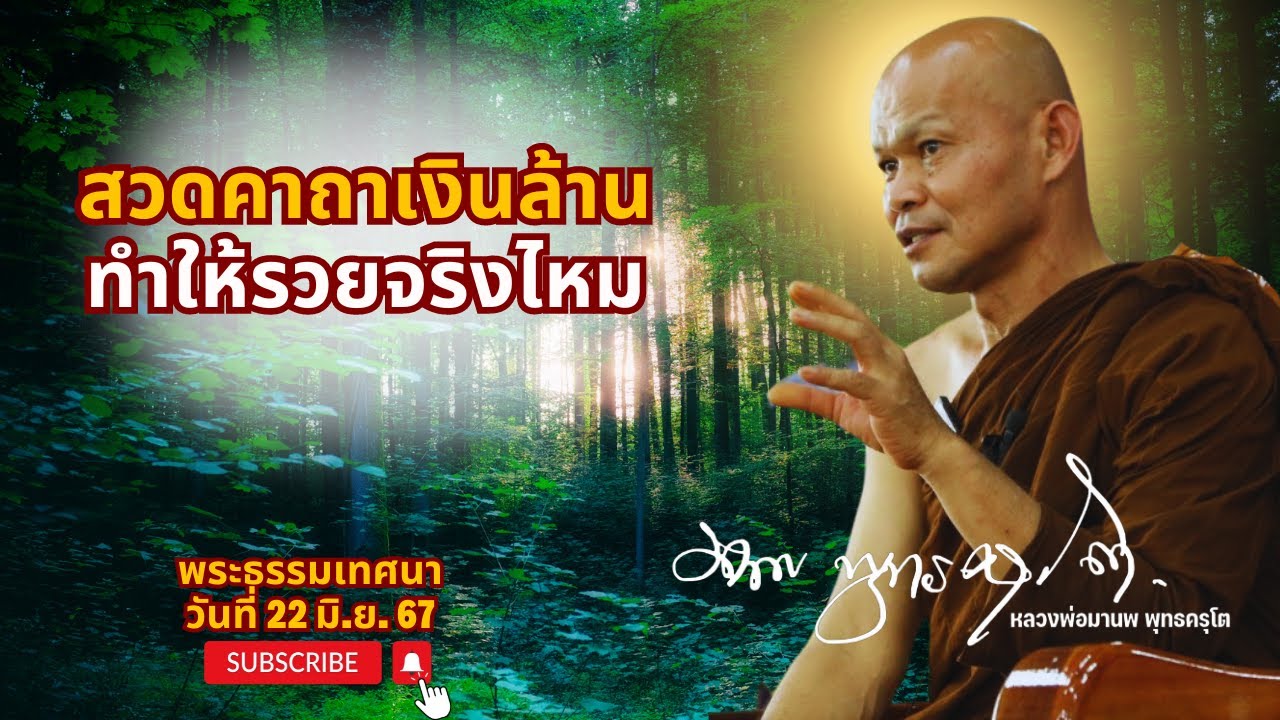 สวดคาถาเงินล้าน ทำให้รวยจริงไหม (22 มิ.ย. 67)