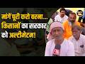 Farmers Protest In Gujarat: सरकार से नहीं मिला जवाब तो किसानों ने शुरू किया आंदोलन का दूसरा चरण!