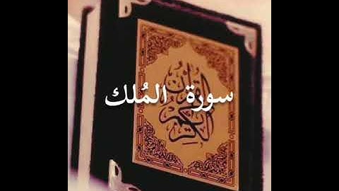 سور الملك تلاوة الفقير إلى الله محمد عطا بطبخ