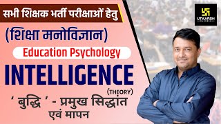 REET  | Education Psychology | INTELLIGENCE#3  | बुद्धि–प्रमुख सिद्धान्त एवं मापन 2 |  Ankit Sir