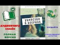 Аудиокнига онлайн. Слушать Убийство в Озерках. Мария Шкатулова. Полная версия книги.