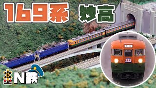 【N鉄】Tomix 国鉄169系急行電車(妙高･冷房準備車)| Nゲージ鉄道模型走行動画 | rios circle