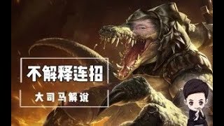 【大司马】鳄鱼：史前巨鳄VS巨肉石头人，马老师在线讲解鳄鱼一套连招，光速红怒打出超高爆发！