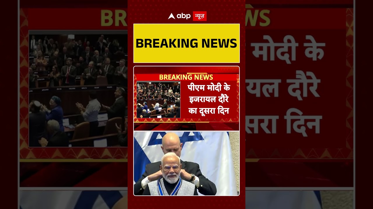 PM Modi In Israel: इजरायल दौरे का आज दूसरा दिन, राष्ट्रपति से भी मुलाकात करेंगे पीएम मोदी | Breaking