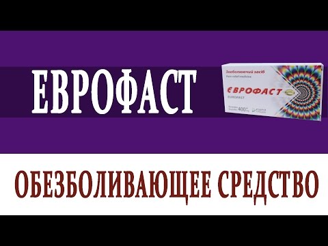 Видеосправочник лекарств ЕВРОФАСТ