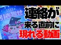 【緊急】この動画を見れた方には"ずっと待っていた"連絡が来ます