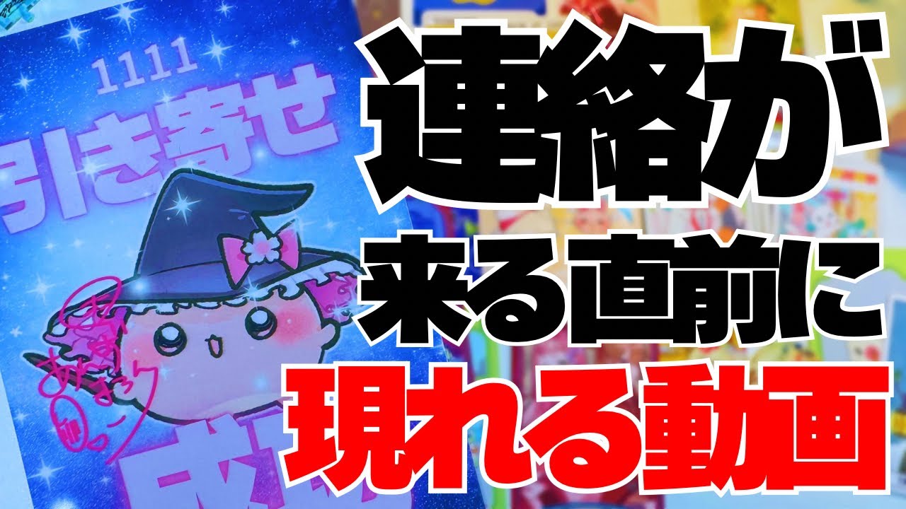 【緊急】この動画を見れた方には"ずっと待っていた"連絡が来ます