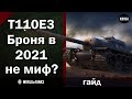 T110E3  -  Броня в 2021 миф или нет?  -  Гайд