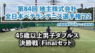 【全日本ベテラン'22⑨】45歳以上クラス 男子ダブルス決勝 Finalセット