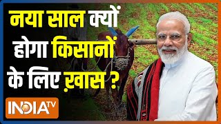 नया साल होगा किसानों के लिए ख़ास, PM Modi 1 January को जारी करेंगे PM Kisan Yojana की 10वीं किश्त