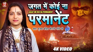 जगत में कोई ना परमानेंट | Pandit Gaurangi Gauri Ji | भोजपुरी निर्गुण | Jagat Me Koi Na Permanent