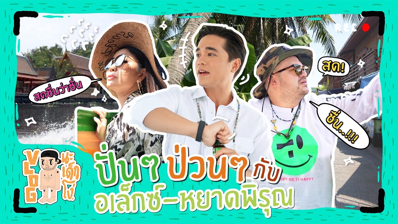 VLOG นะเด็กโง่ | ปั่นๆป่วนๆ กับอเล็กซ์ และ หยาดพิรุณ!!