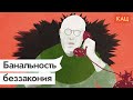 Банальность зла. Как хороших людей заставляют работать на режим / @Максим Кац