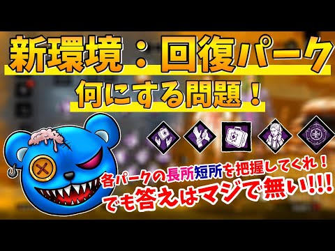 【DBD】新環境：回復パーク！何にする問題！【りぜる切り抜き】
