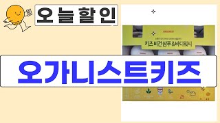 오가니스트키즈 제품 사용 후기 및 리뷰 영상