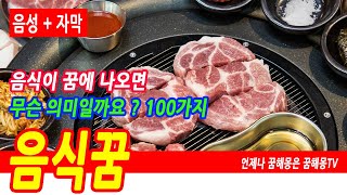 음식 꿈해몽풀이100가지, 알탕, 동태탕, 전투식량 먹는 꿈, 비상식량 먹는꿈, 큰 재물운 암시하는 음식꿈, 음식상 꿈, 음식 받는 꿈, 음식나르는 꿈, 제사음식꿈, 예언, 예지몽