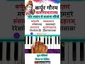 कर्पूरगौरम बजाना सीखें 🔥| #piano #shorts #viralvideo #trending #music
