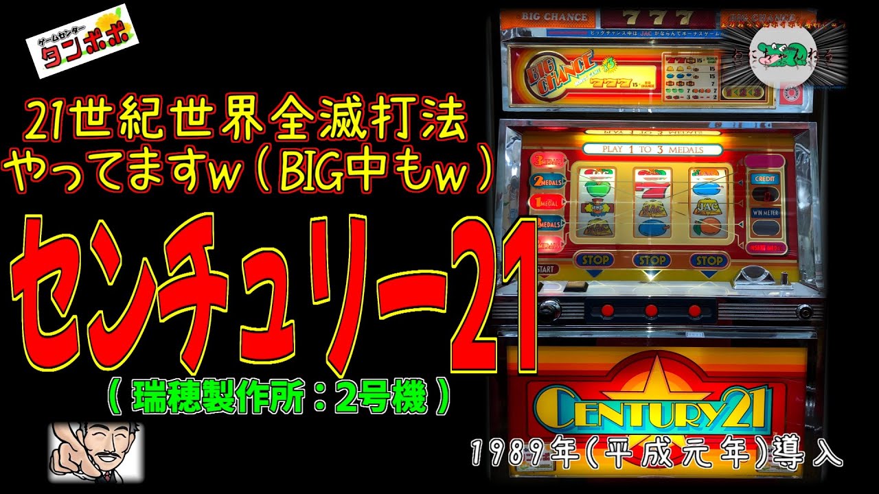 センチュリー21(瑞穂製作所:2号機) 【 パチスロ 攻略法 21世紀世界全滅