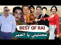 اقوى اغاني الزمن الجميل شواربه مقلوبين Cheb Zouhir Best Of Raï Nebghi La3rida 