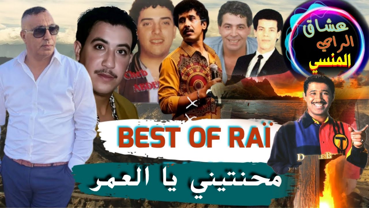 اقوى اغاني الزمن الجميل / شواربه مقلوبين Cheb Zouhir / Best Of Raï / Nebghi La3rida 💥🔥❤️💚