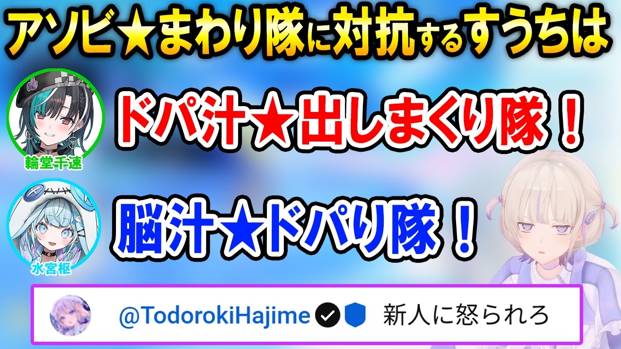 後輩が楽しみすぎてアソビ★まわり隊!に対抗する隊を考えるすうちは【ホロライブ切り抜き/水宮枢/輪堂千速/轟はじめ】
