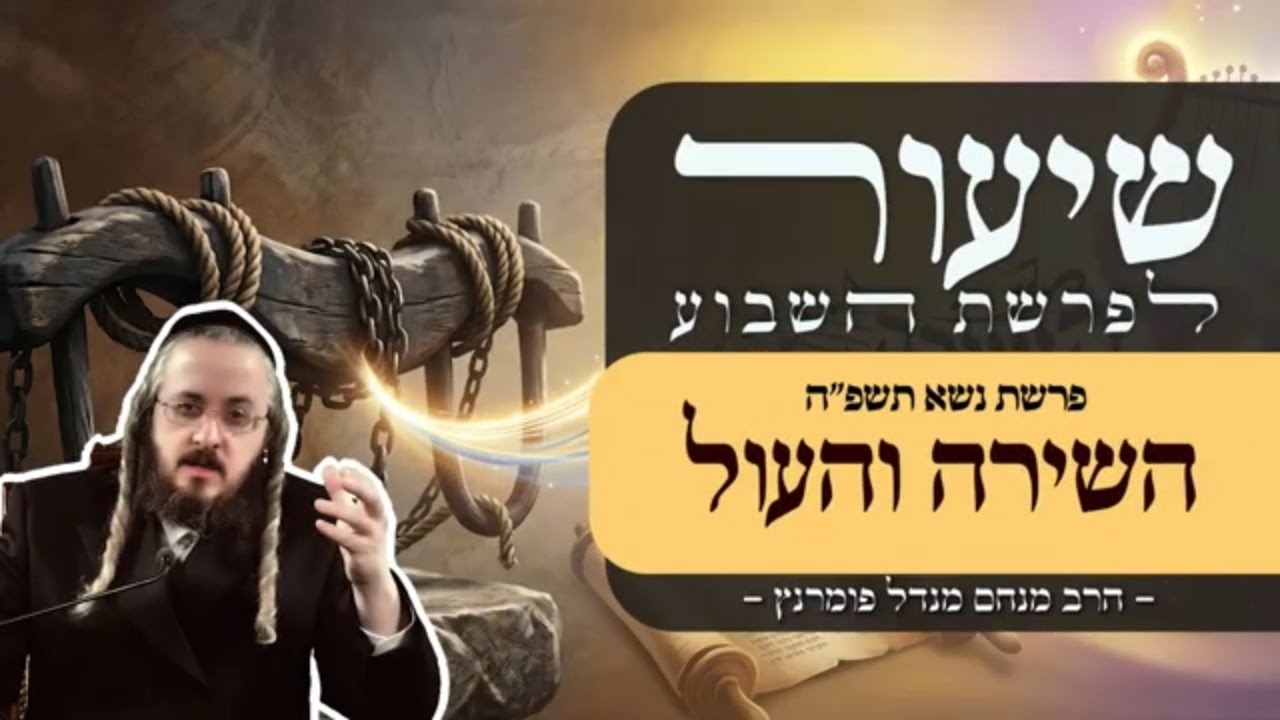 הרב מנחם מנדל פומרנץ | שיעור פרשת נשא תשפ"ה • השירה והעול •