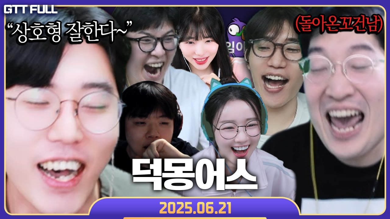 1년 만에 돌아온 명탐정 상난과 덕몽어스 【구스구스덕 :: 25.06.21 꿀탱탱 풀영상】 (Goose Goose Duck)