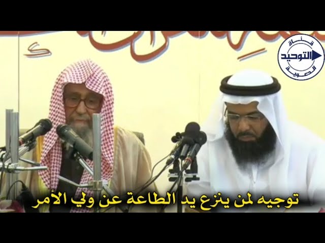توجيه لمن ينزع يد الطاعة عن ولي الأمر | الشيخ صالح الفوزان