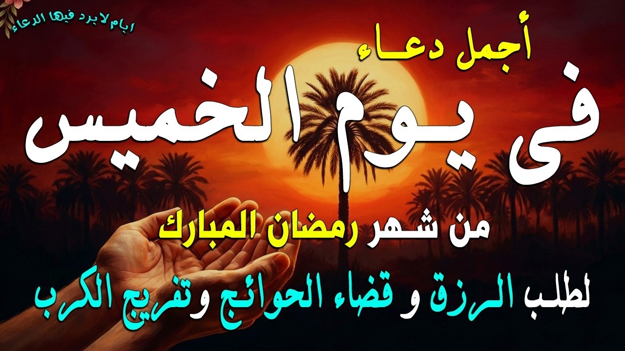دعاء فى يوم الأثنين المستجاب دعاء في يوم 12 من شهر رمضان للرزق والشفاء العاجل وقضاء الحوائج 🤲(4k)