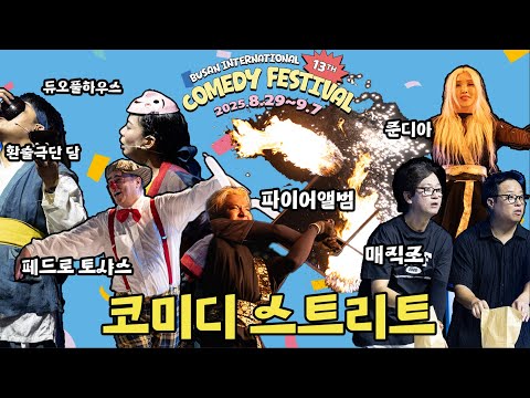 💕코미디 스트리트 1일차💕 화려한 불꽃쇼와 마술쇼, 스탠드업 코미디까지!! 해운대 구남로에서 펼쳐지는 🎉제13회 부산국제코미디페스티벌🎉
