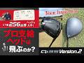 プロ支給ヘッドは本当に飛ぶのか? CT値256μsヘッドを入手して試打検証! プロ支給ヘッド『Qi35 Virsion.2』解説
