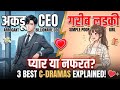 अकड़ू CEO को हुआ गरीब लड़की से प्यार! 😍 | Top 3 Rich CEO & Poor Girl Chinese Dramas in Hindi