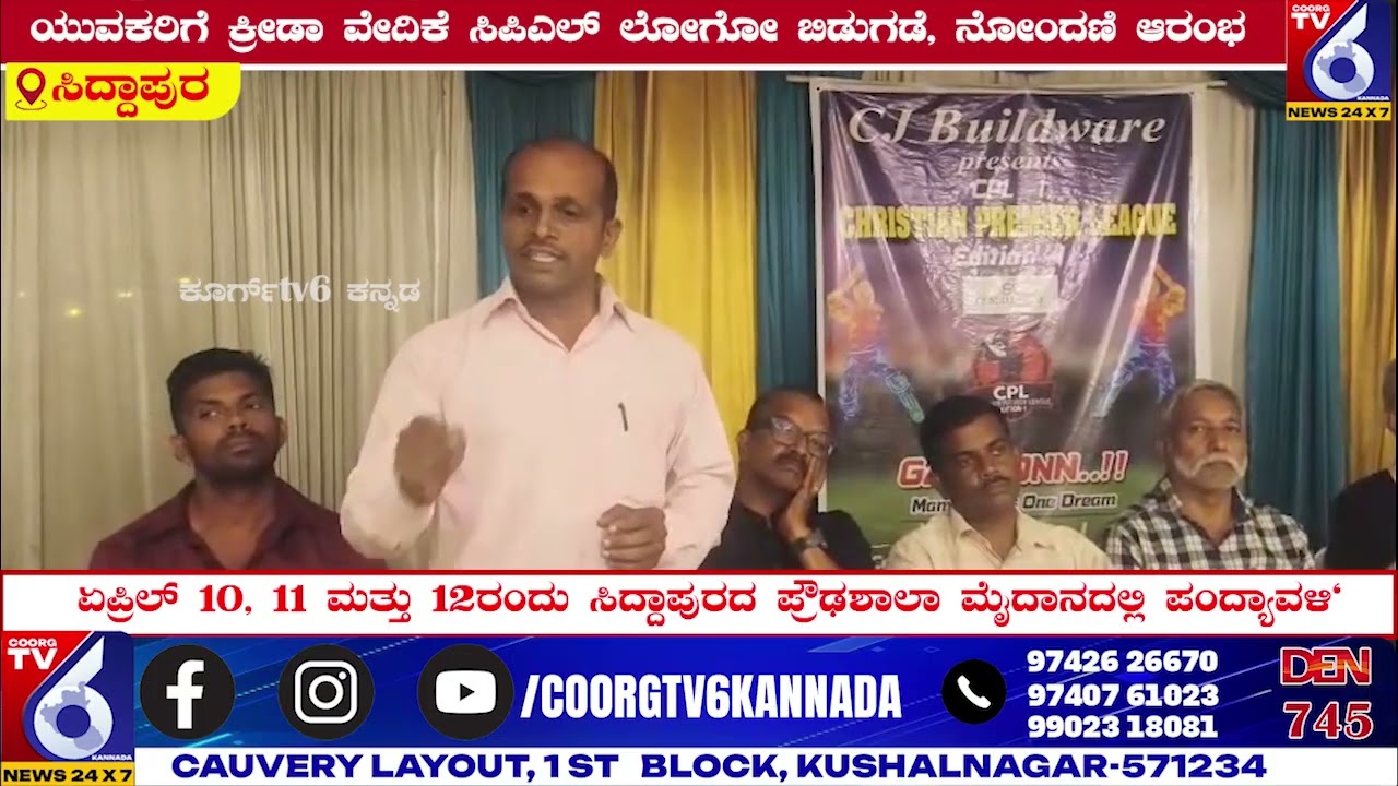ಯುವಕರಿಗೆ ಕ್ರೀಡಾ ವೇದಿಕೆ ಸಿಪಿಎಲ್ ಲೋಗೋ ಬಿಡುಗಡೆ, ನೋಂದಣಿ ಆರಂಭ