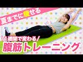 【1週間】トレーナーが教える! 夏までに痩せたい人用の腹筋トレーニングでお腹周りをスッキリ! 【ダイエット/エクササイズ】