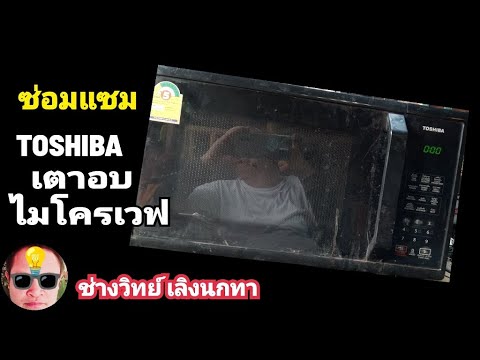 PE869 ซ่อมเตาอบไมโครเวฟ TOSHIBA