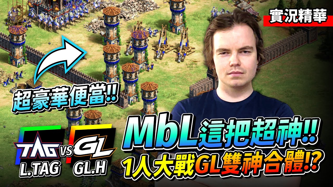 MbL 我大哥再次突破極限？單扛GL雙神的合力進攻！這把我一路777刷到底！｜Lets GO TAG! vs K.GL.H｜實況精華