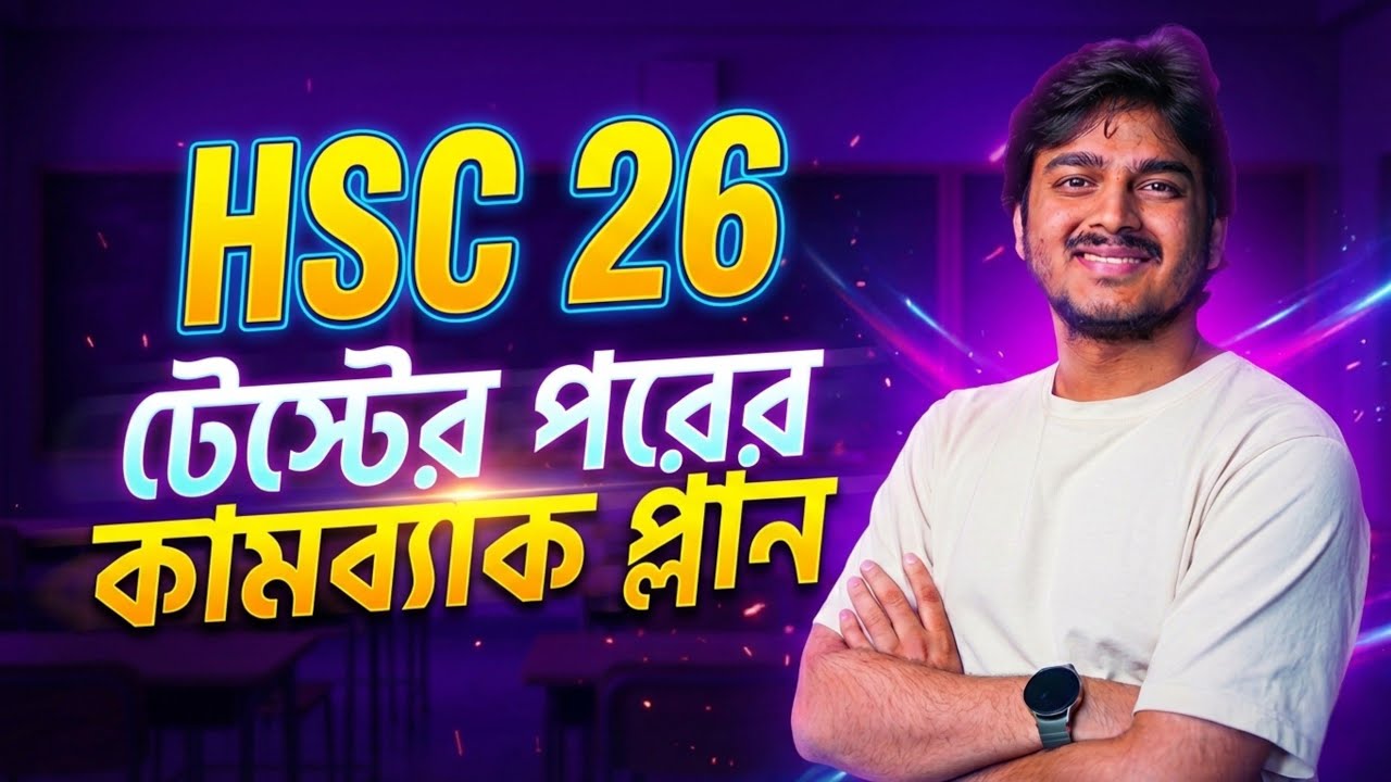 HSC 26 : টেস্টের পরে নিজের সবটুকু না দিলে এডমিশনে বিপদে পড়বা