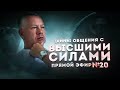 Эзотерика Высших Сфер. Тайные Законы Взаимодействия. Эфир 20.