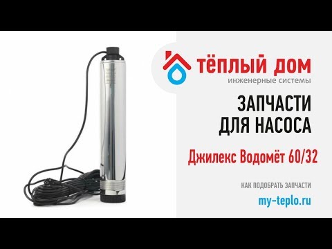 Запчасти Водомёт 60-32- как подобрать и купить запчасти для насоса Джилекс Водомёт