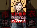 衝撃の真実が明らかに 市川由衣が有名になったのに突然消えた理由が判明 Shorts Japan Video 衝撃の真実が明らかに 市川由衣が有名になったのに突然消えた理由が判明 Shorts Japan Video