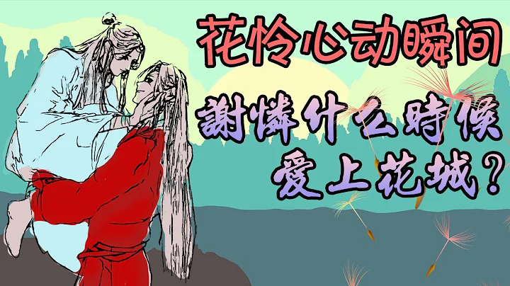 【甜蜜君深度分析】【天官赐福】花城和谢怜心动的一瞬间，谢怜是什么时候爱上花城？ - 天天要闻