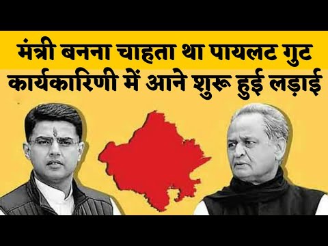 मंत्रिमंडल न मिलने से नाराज Sachin Pilot गुट, Ashok Gehlot पर दवाब