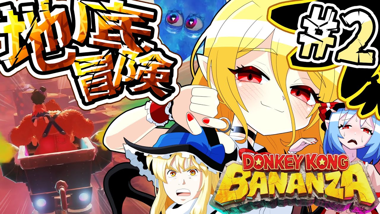 【ドンキーコングバナンザ】地の底目指して大爆進！part2【ゆっくり実況】