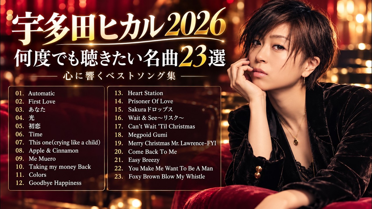 宇多田ヒカル ベストソング 2026 🌃 時代を越えて響く名曲と切ない