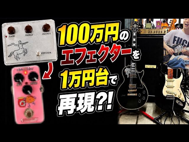 100万円のエフェクターを1万円台で再現⁈ Effects Bakery Strawberry