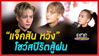 “แจ็คสัน หวัง” โชว์สปิริตสู้ฝน | ข่าววันบันเทิง