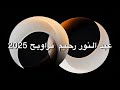 عبد النور رحيم تراويح 2025 Premium Sound Quality عبد النور رحيم تراويح 2025 Premium Sound Quality