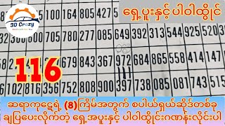 ဆရာကုဋေရဲ့ (8)ကြိမ်အတွက် စပါယ်ရှယ် ရှေ့အပူးနှင့် ပါဝါထွိုင်းဂဏန်း