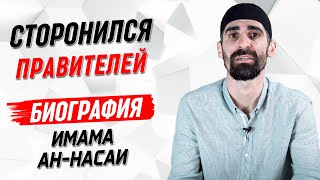 Биография Ан-Насаи | Истории великих имамов [8 серия] | Умалат Абу Усама