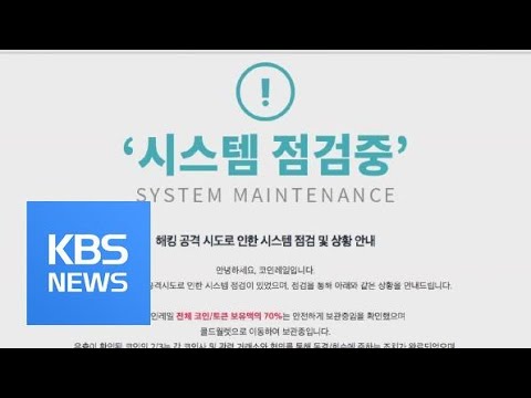 코인레일 해킹 보유 가상화폐 30 유출 KBS뉴스 News 